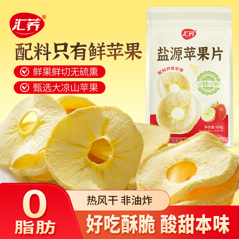 汇荞盐源苹果片干100g*1袋0脂原味纯苹果干泡水脆片大凉山水果干