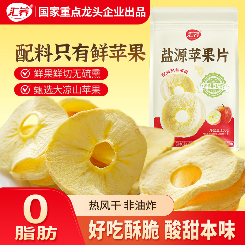 汇荞盐源苹果片干100g袋装0脂原味纯苹果干泡水脆片大凉山水果干