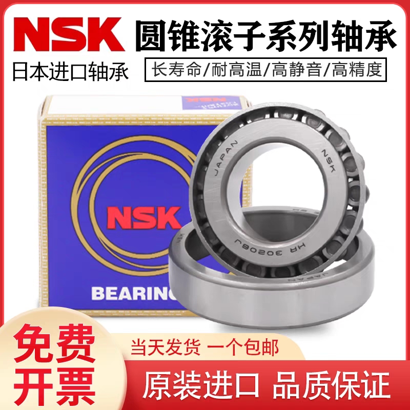 日本NSK原装正品圆锥滚子轴承