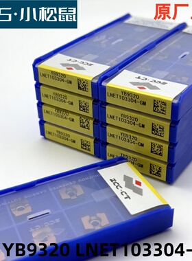 原装正品ZC株洲数控铣刀片LNET103304-GM YB9320钢件不锈钢用