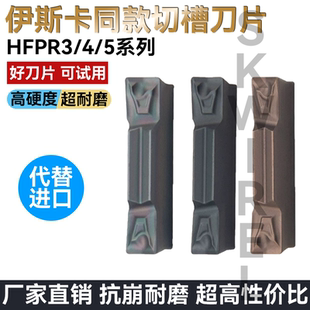 伊斯卡同款WDMR刀杆通装HFPR3003/4004/5005切槽切断刀片不锈钢
