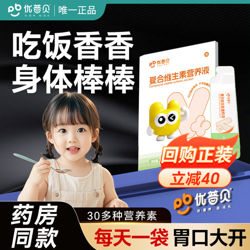 优普贝复合维生素营养液2袋装【10ml*2袋/盒】
