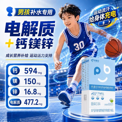 优普贝电解质水男孩粉冲剂儿童青少年补水运动钙镁锌饮料非0糖0卡