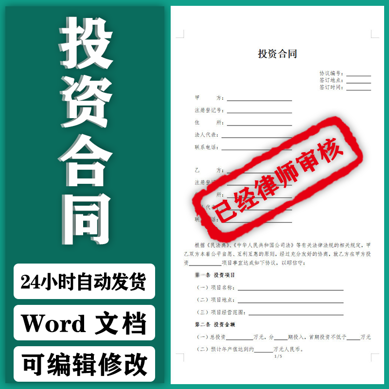 2024年新版投资合同模板word电子版投资合作协议书范本
