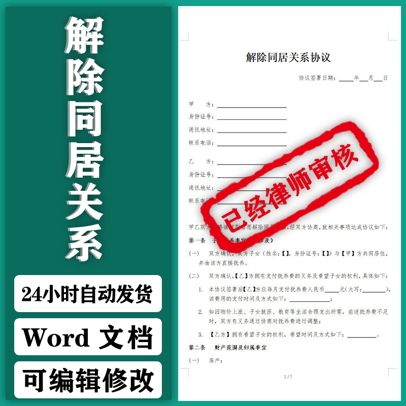 2024年新版解除同居关系协议模板word电子版终止同居合同书范本