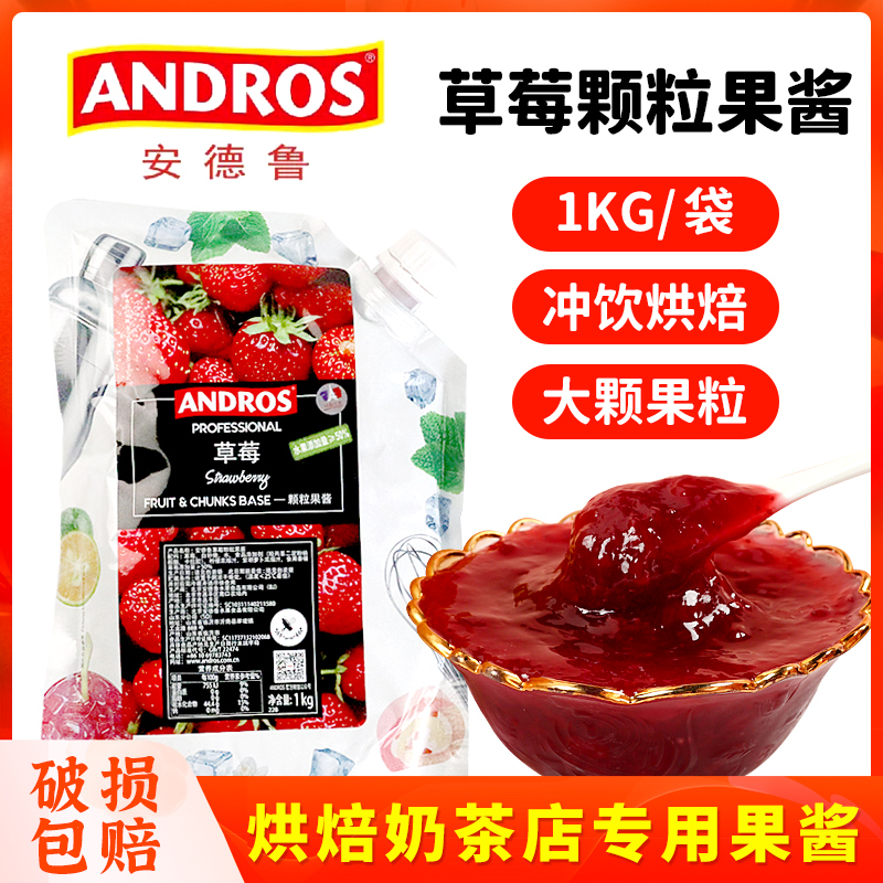 安德鲁草莓颗粒果酱1KG商用圣代果浆蓝莓白桃面包烘焙奶茶店专用