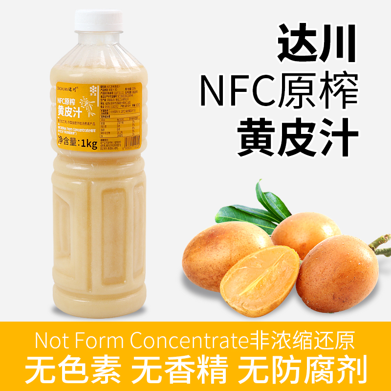 达川NFC黄皮汁1kg原榨冷冻水果茶咖啡奶茶店专用原材料非浓缩饮品