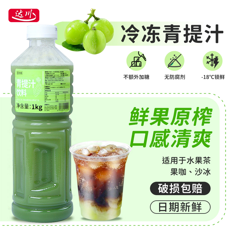 达川冷冻青提汁1kg 商用非浓缩果汁阳光水果茶咖啡奶茶店专用原料