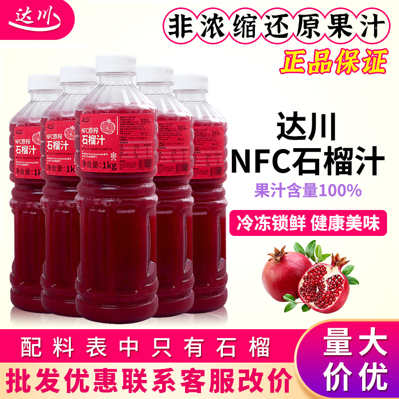 达川nfc石榴汁1kg商用非浓缩冷冻果汁原榨红石榴咖啡奶茶店专用料