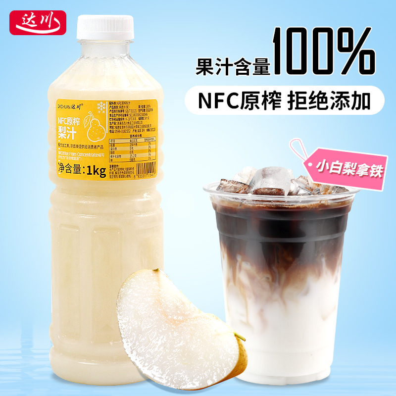达川nfc原榨梨汁1kg冷冻商用美式咖啡奶茶店专用料果汁小白梨拿铁