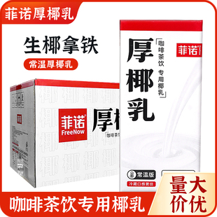 整件12包商用菲諾厚椰乳1L生椰拿鐵咖啡伴侶椰漿奶茶店專用料批發(fā)