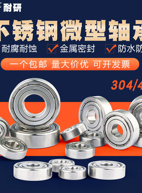304不锈钢迷你轴承微型S604 605 606 607 608ZZ防水耐腐蚀小轴承