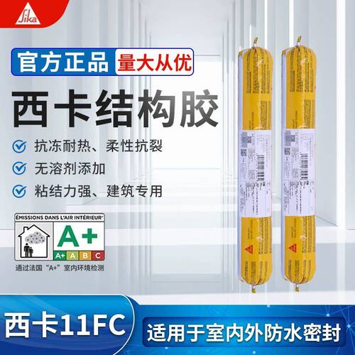 西卡结构胶11fc(Pro)建筑专用瓷砖外墙工程门窗防水密封胶高粘度