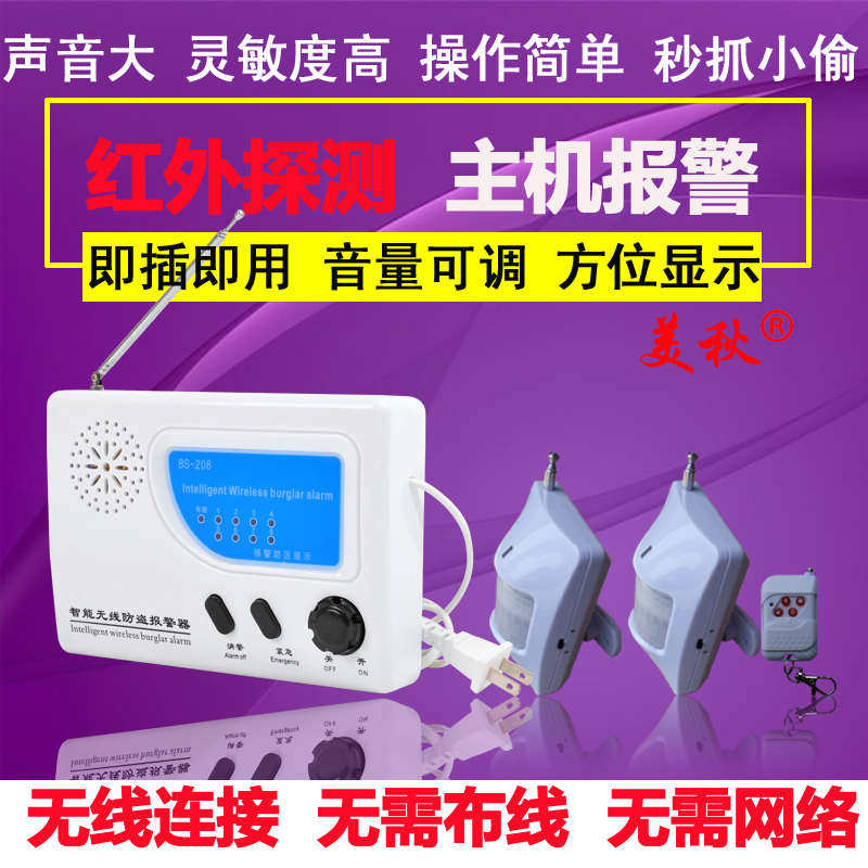 美秋BS-208无线红外线防盗报警器家用店铺农村用远距离防盗安防