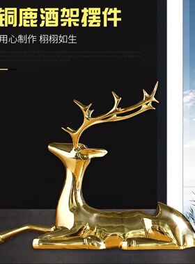 铜麋鹿红酒架高档家居轻奢铜鹿创意客厅酒柜精致简约现代铜摆件