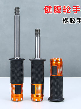 健腹轮专用实心杆单轮双轮防滑橡胶手柄腹肌轮海绵握把手柄
