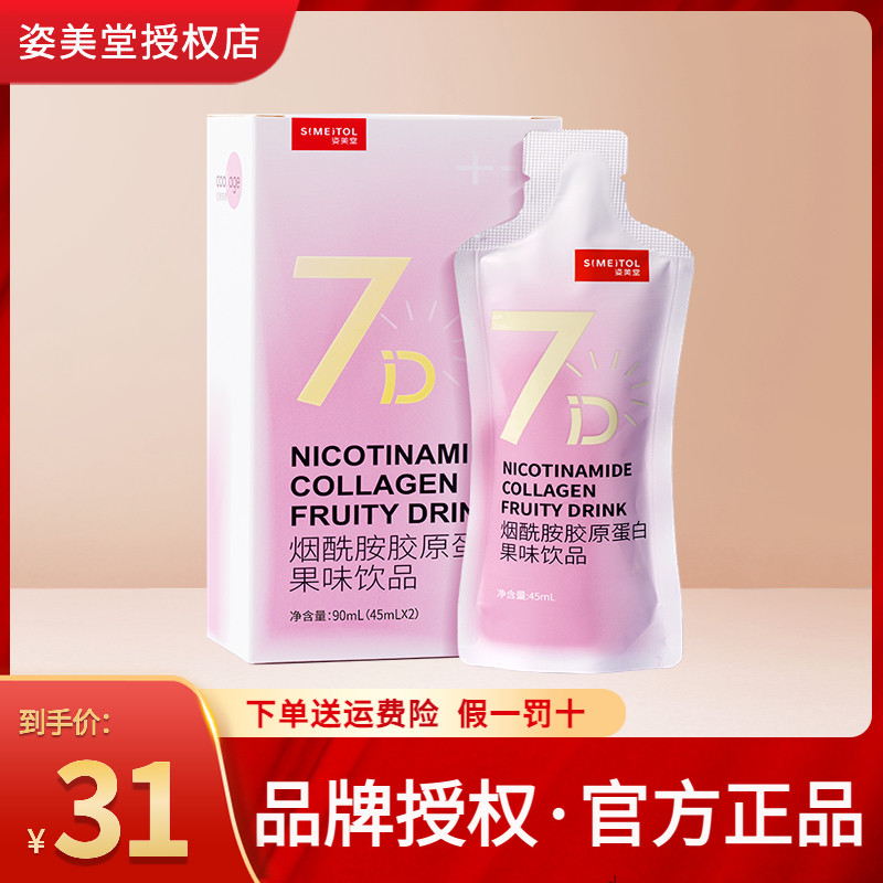 姿美堂烟酰胺胶原蛋白肽饮精华光感小白饮品液口服小分子官方正品