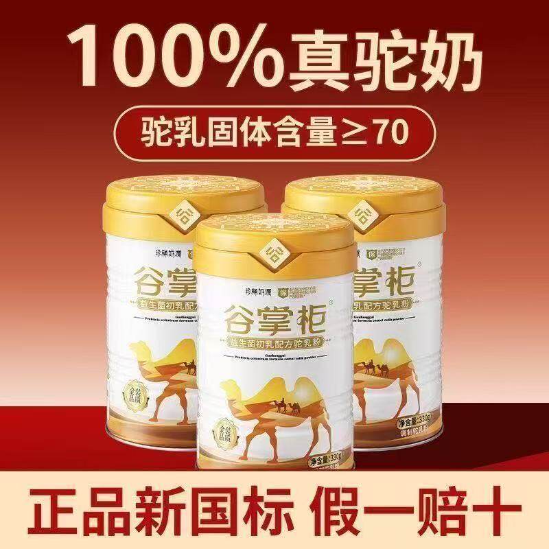 【谷掌柜初乳益生菌】官方正品新疆正宗驼奶粉儿童成年老年骆驼奶