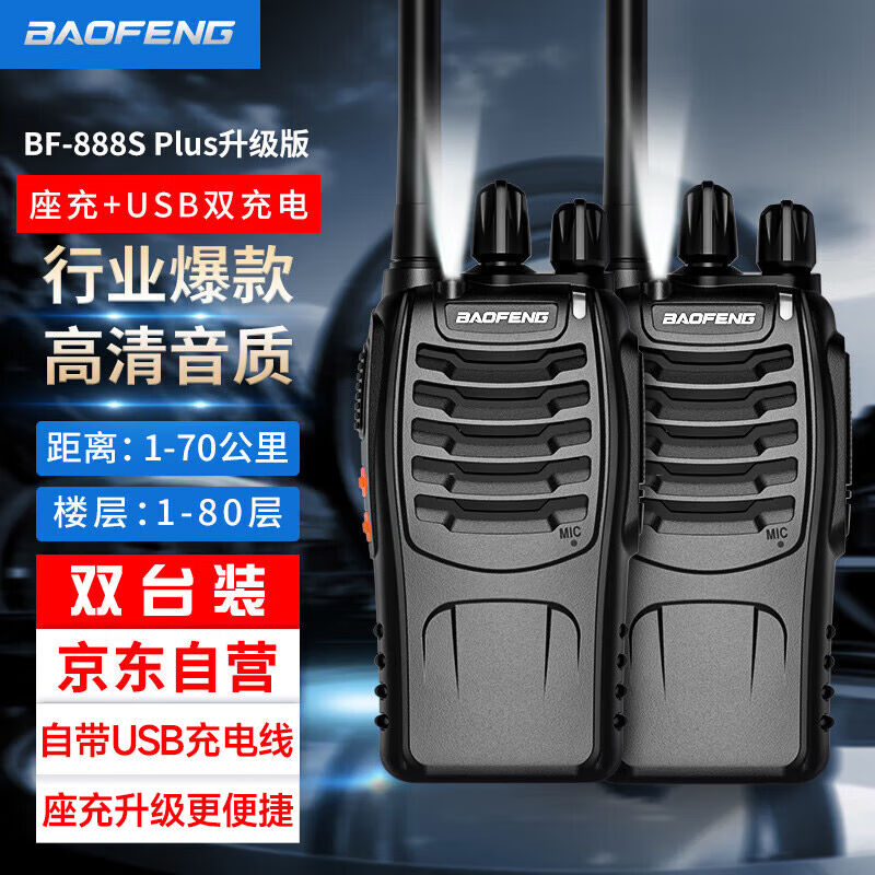 宝锋（BAOFENG）BF-888S对讲机【两只装】商务版888SPlus升级款US