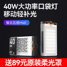 智云（Zhiyun）M40双色温迷你补光灯摄影灯直播设备40W口袋LED灯