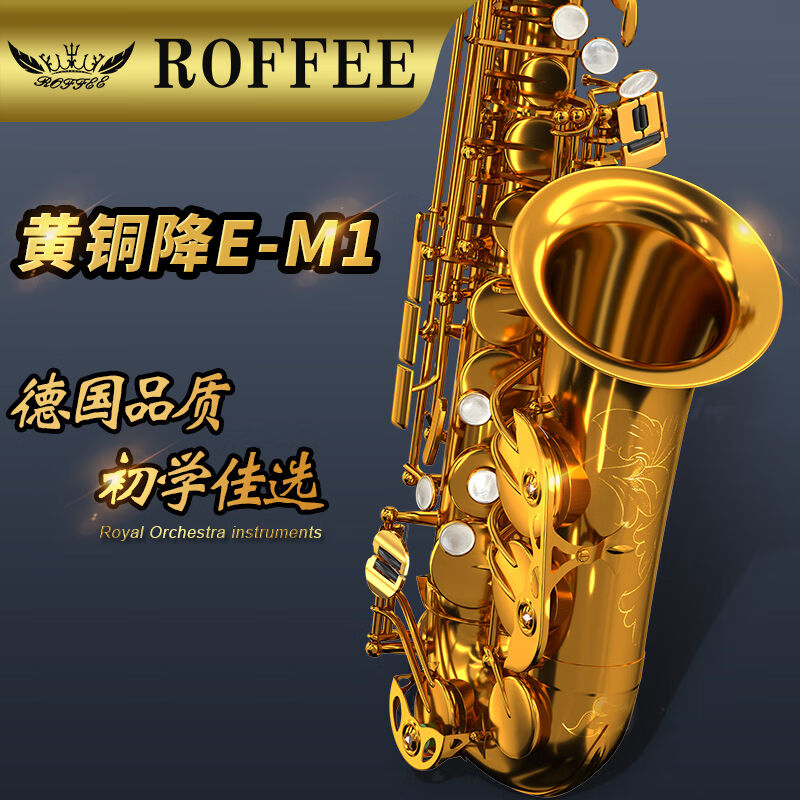 罗菲（ROFFEE）萨克斯M1降E调中音萨克斯风乐器专业演奏级乐团考 乐器/吉他/钢琴/配件 萨克斯风 原图主图