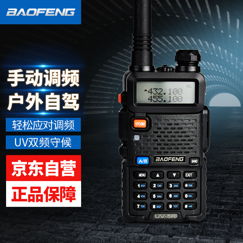 宝锋（BAOFENG）UV-5R对讲机商业户外自驾酒店商用民用宝峰大功率