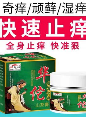 邱氏人华佗拔毒止痒山茶膏皮肤瘙痒止痒抑菌外用顽固性抑菌乳膏