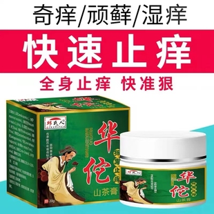 邱氏人华佗拔毒止痒山茶膏皮肤瘙痒止痒抑菌外用顽固性抑菌乳膏