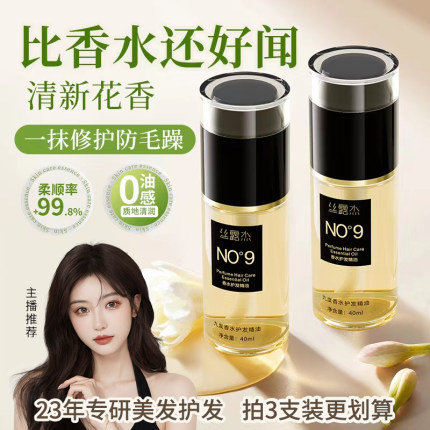 丝露杰九度香水护发精油女防毛躁柔顺持久留香发油官方旗舰店正品