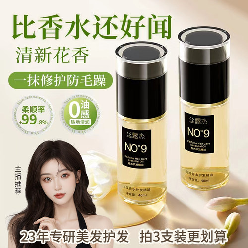 丝露杰九度香水护发精油防毛躁