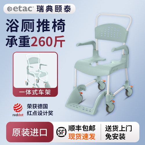 瑞典ETAC浴厕推椅原装进口