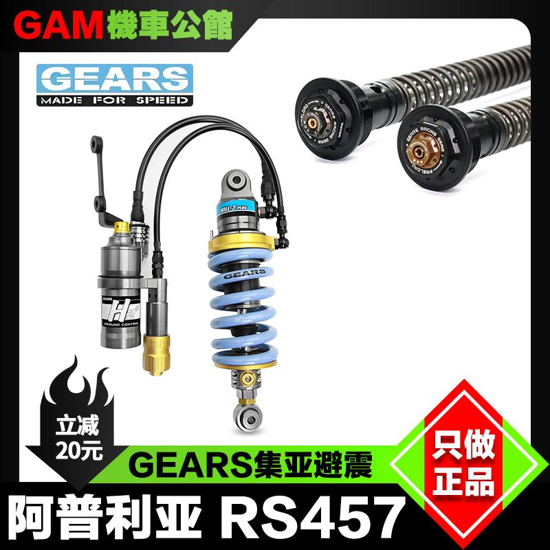 阿普利亚RS457改装GEARS减震