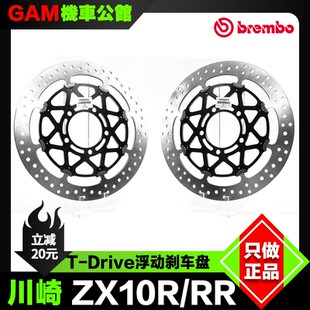 Kawasaki 川崎 ZX10R/RR布雷博刹车盘 改装T-Drive全浮动制动盘