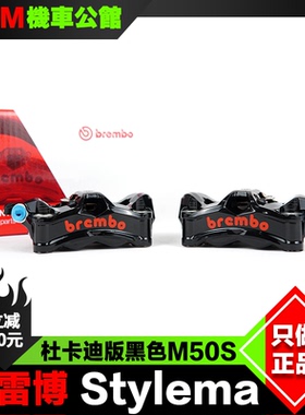 杜卡迪 布雷博Stylema卡钳 M50S 改装 黑色特别版一体四活塞刹车