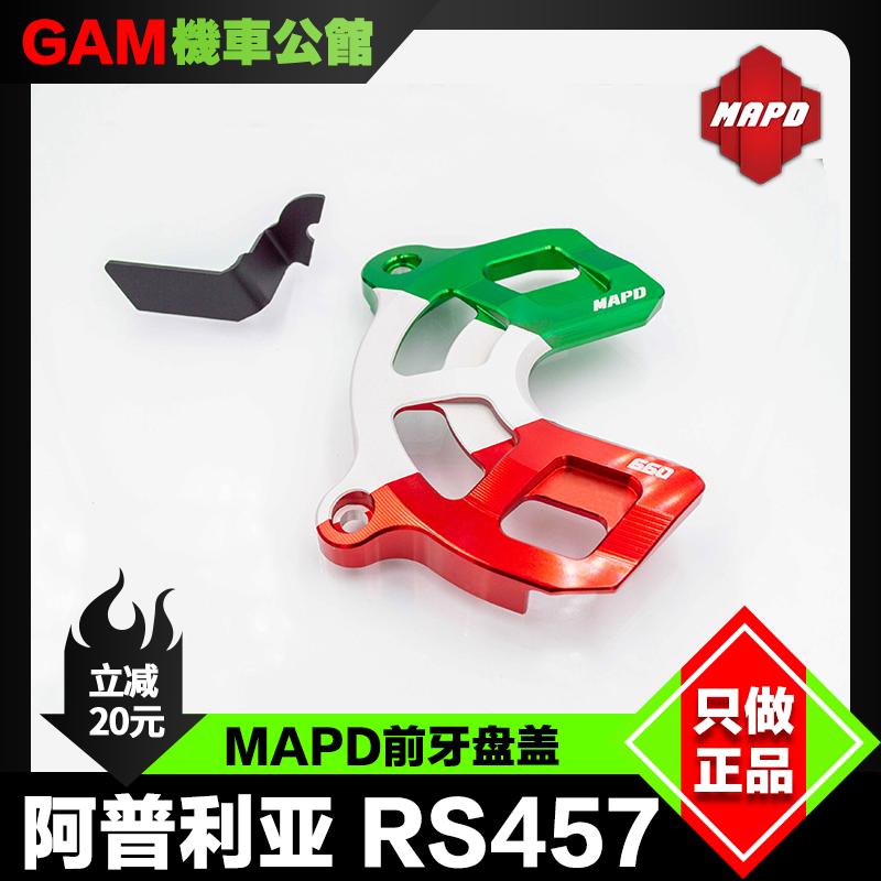 阿普利亚RS457改装MAPD前牙盘盖