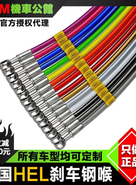 英国HEL钢喉 摩托车定制刹车油管 适用杜卡迪 川崎 雅马哈 宝马等