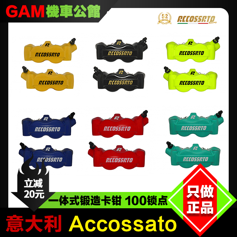 Accossato锻造卡钳机车改装刹车