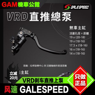 风速上泵 GALESPEED VRD直推 刹车总泵 油壶 开关 油管改装刹车泵
