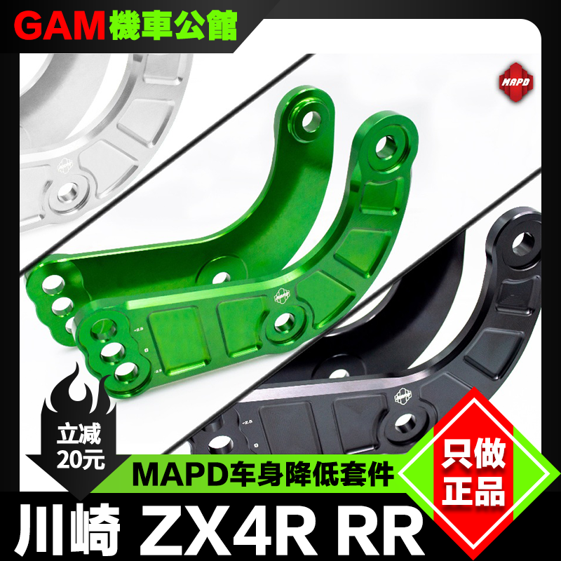 台湾ZX4RRR改装车身降低器MAPD