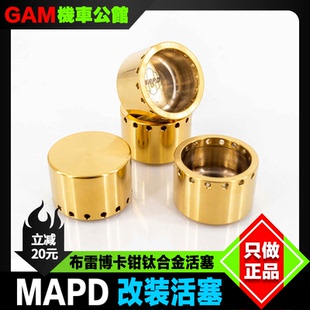 台湾MAPD钛合金活塞 布雷博卡钳改装GP4RX M4 M50S 对四 螃蟹刹车