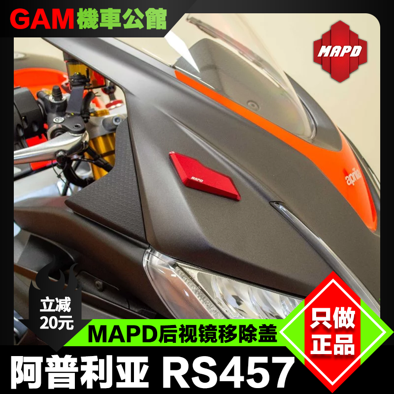 阿普利亚rs457后视镜移除盖MAPD