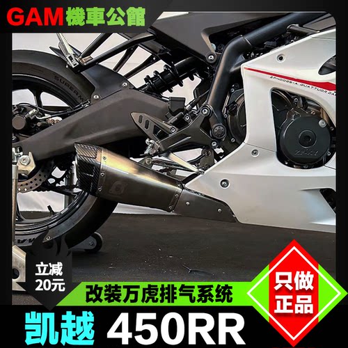 万虎钛合金排气改装凯越450rr