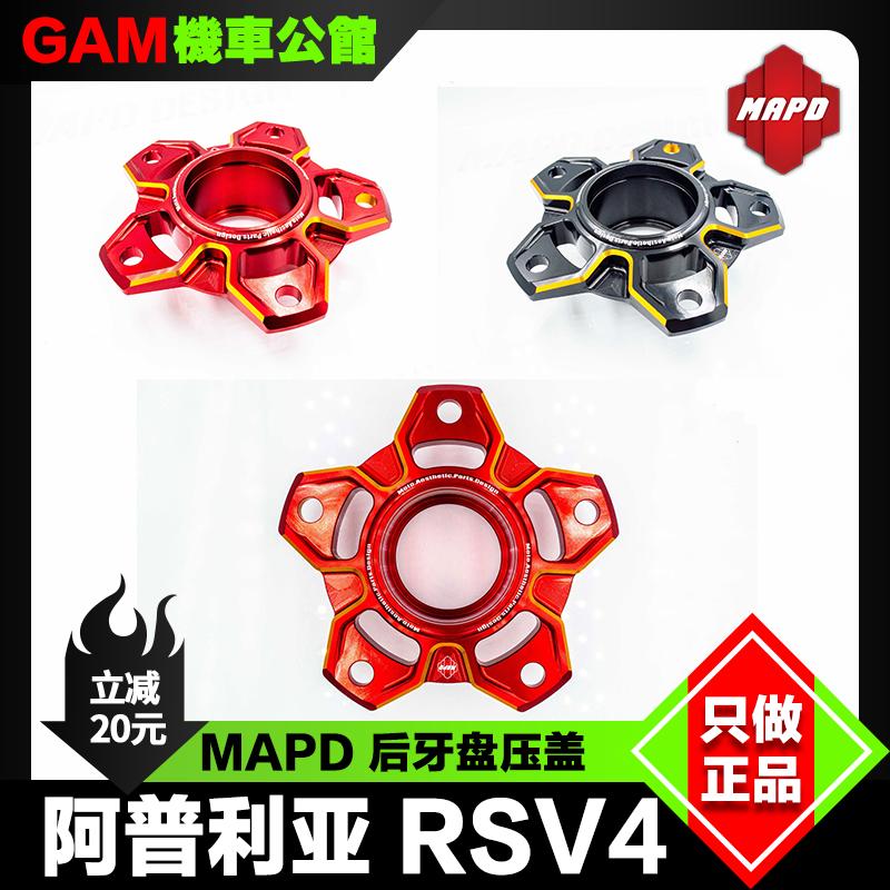 改装阿普利亚RSV4后牙盘压盖MAPD