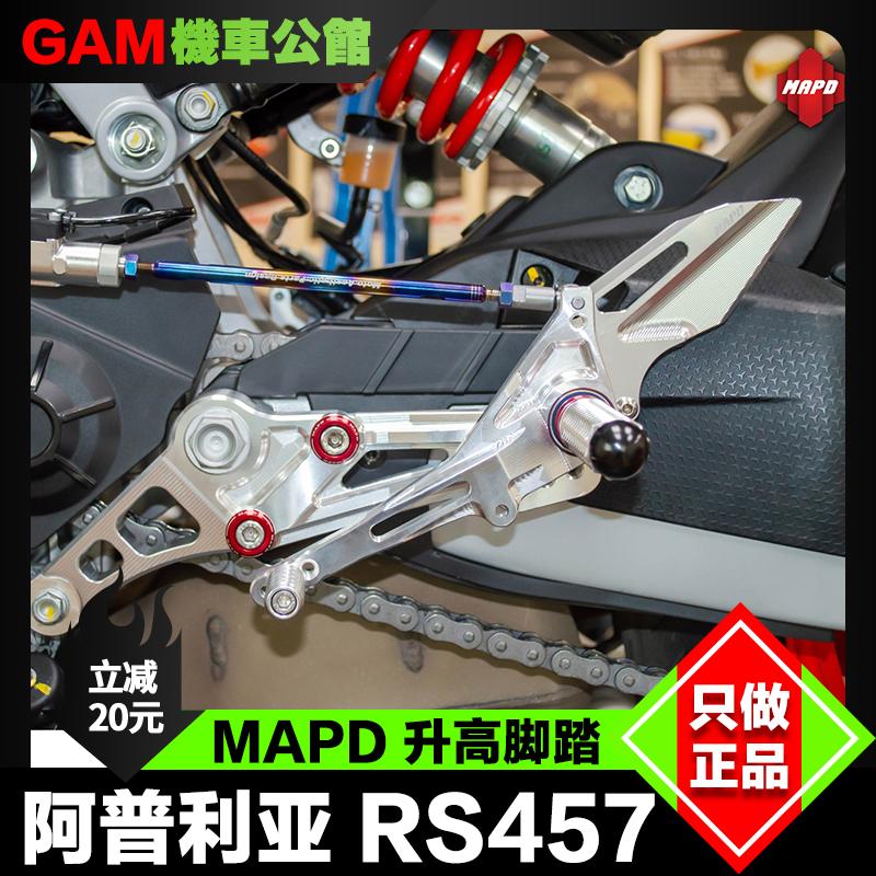 阿普利亚RS457改装MAPD升高脚踏