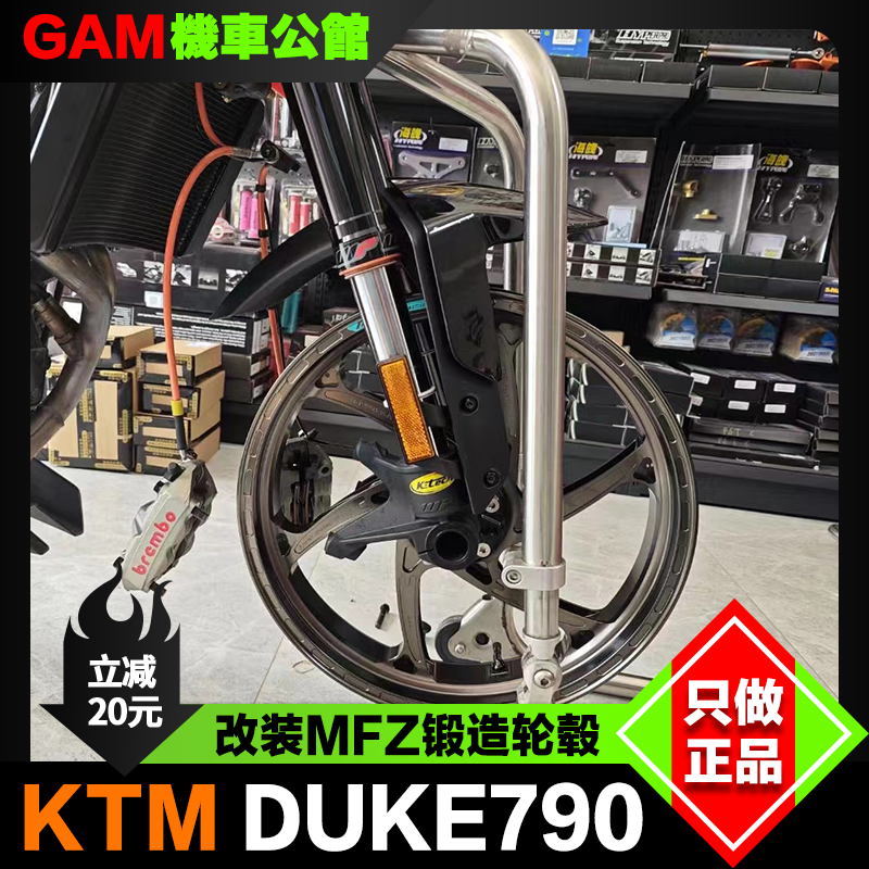 MFZ轮圈KTMduke790改装