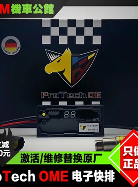 德国Protech 电子快排 川崎zx4rr双向 替换 激活原厂 杜卡迪 宝马