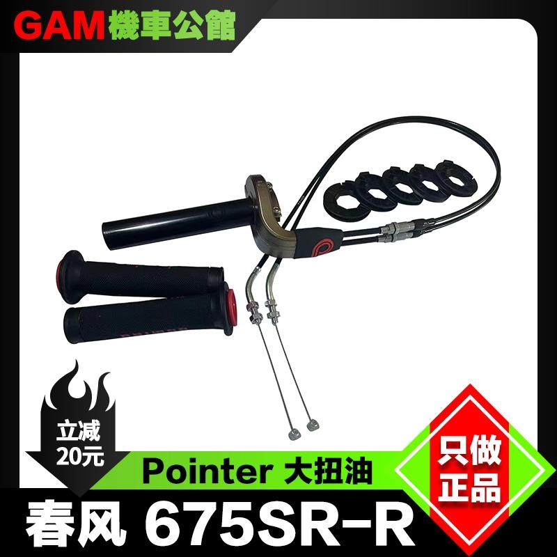 春风675SR改装大扭油Pointer