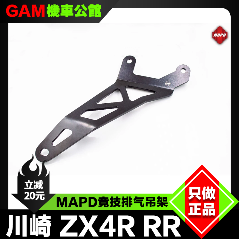 竞技改装ZX4RRR台湾排气吊架MAPD