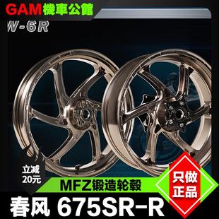 MFZ 锻造轮毂 适用于春风675SR-R 改装轻量化锻造前轮圈 后轮圈