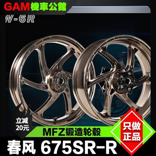 春风675sr改装锻造轮毂MFZ